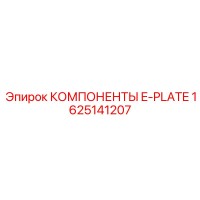 1625141207 КОМПОНЕНТЫ E-PLATE Эпирок