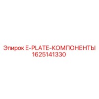 1625141330 E-PLATE-КОМПОНЕНТЫ Epiroc