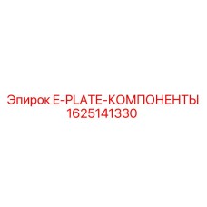 1625141330 E-PLATE-КОМПОНЕНТЫ Epiroc