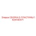 Усиленная сборка E-пластины 1625140371 Epiroc