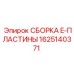 Усиленная сборка E-пластины 1625140371 Epiroc