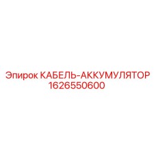 1626550600 КАБЕЛЬ-АККУМУЛЯТОР Epiroc