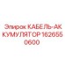 1626550600 КАБЕЛЬ-АККУМУЛЯТОР Epiroc