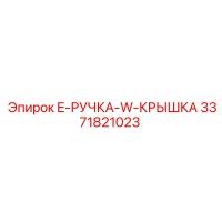3371821023 E-РУЧКА-W-КРЫШКА Epiroc