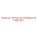 3371821023 E-РУЧКА-W-КРЫШКА Epiroc