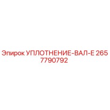 2657790792 УПЛОТНЕНИЕ-ВАЛ-E Epiroc