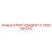 2695951034 КЛЮЧ-КВАДРАТ-E Epiroc