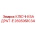 2695951034 КЛЮЧ-КВАДРАТ-E Epiroc