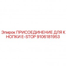9106181953 ПРИСОЕДИНЕНИЕ ДЛЯ КНОПКИ E-STOP Epiroc