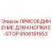 9106181953 ПРИСОЕДИНЕНИЕ ДЛЯ КНОПКИ E-STOP Epiroc