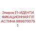 9899700751 E1-ИДЕНТИФИКАЦИОННАЯ ПЛАСТИНА Epiroc