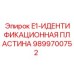 9899700752 E1-ИДЕНТИФИКАЦИОННАЯ ПЛАСТИНА Epiroc