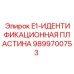 9899700753 E1-ИДЕНТИФИКАЦИОННАЯ ПЛАСТИНА Epiroc