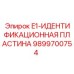 9899700754 E1-ИДЕНТИФИКАЦИОННАЯ ПЛАСТИНА Epiroc