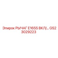 GS23029223 РЫЧАГ E1655 ВКЛ Epiroc