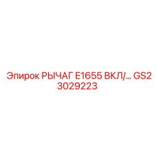 GS23029223 РЫЧАГ E1655 ВКЛ Epiroc