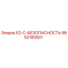 9852180501 E2-C-БЕЗОПАСНОСТЬ Epiroc