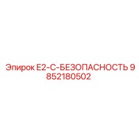 9852180502 E2-C-БЕЗОПАСНОСТЬ Epiroc