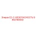 9852180502 E2-C-БЕЗОПАСНОСТЬ Epiroc