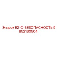 9852180504 E2-C-БЕЗОПАСНОСТЬ Epiroc
