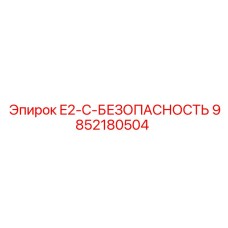 9852180504 E2-C-БЕЗОПАСНОСТЬ Epiroc
