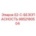 9852180504 E2-C-БЕЗОПАСНОСТЬ Epiroc