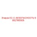 9852180505 E2-C-БЕЗОПАСНОСТЬ Epiroc