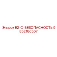 9852180507 E2-C-БЕЗОПАСНОСТЬ Epiroc