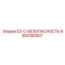 9852180507 E2-C-БЕЗОПАСНОСТЬ Epiroc