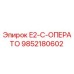 9852180602 E2-C-ОПЕРАТО Epiroc