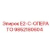 9852180604 E2-C-ОПЕРАТО Epiroc
