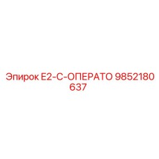 9852180637 E2-C-ОПЕРАТО Epiroc
