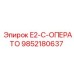 9852180637 E2-C-ОПЕРАТО Epiroc