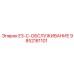 9852181101 E3-C-ОБСЛУЖИВАНИЕ Epiroc