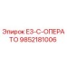 9852181006 E3-C-ОПЕРАТО Epiroc