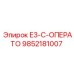 9852181007 E3-C-ОПЕРАТО Epiroc