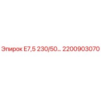 2200903070 E7,5 230/50 Epiroc