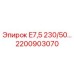 2200903070 E7,5 230/50 Epiroc