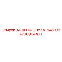 4700904401 ЗАЩИТА СЛУХА-548106 Epiroc