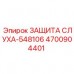 Защитные беруши Epiroc 4700904401 с системой фильтрации