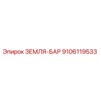 9106119533 ЗЕМЛЯ-БАР Epiroc