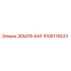9106119533 ЗЕМЛЯ-БАР Epiroc