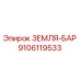 9106119533 ЗЕМЛЯ-БАР Epiroc