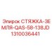 1310036441 СТЯЖКА-ЗЕМЛЯ-QAS-58-138JD Epiroc