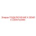 2205722455 ПОДКЛЮЧЕНИЕ К ЗЕМЛЕ Epiroc