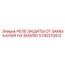 5740210413 РЕЛЕ ЗАЩИТЫ ОТ ЗАМЫКАНИЯ НА ЗЕМЛЮ | Epiroc