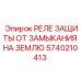 Оригинальное реле от замыканий Epiroc артикул 5740210413
