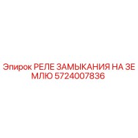 5724007836 РЕЛЕ ЗАМЫКАНИЯ НА ЗЕМЛЮ Epiroc