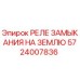 5724007836 РЕЛЕ ЗАМЫКАНИЯ НА ЗЕМЛЮ Epiroc