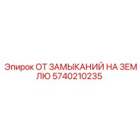 5740210235 ОТ ЗАМЫКАНИЙ НА ЗЕМЛЮ Epiroc